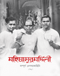 Mahishasurmarddini by Anandalok Sangkalan [Hardcover] - versoz.com