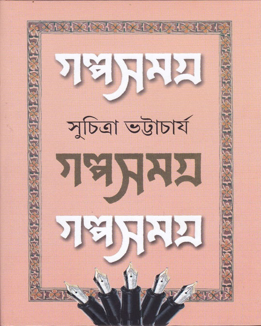 Galpasamagra 1 by Suchitra Bhattacharya [Hardcover] - versoz.com