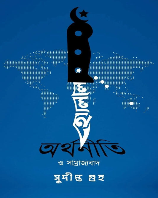Halal Orthoniti by Sudipta Guha [Hardcover]