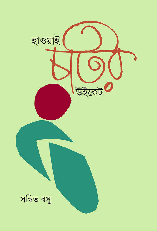Hawai Chotir Wicket b y Sambit Basu [Hardcover]