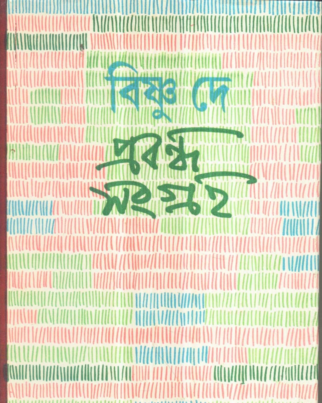 Prabandha Samgraha (Vol 1) by Bishnu Dey [Hardcover]