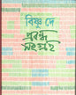 Prabandha Samgraha (Vol 1) by Bishnu Dey [Hardcover]