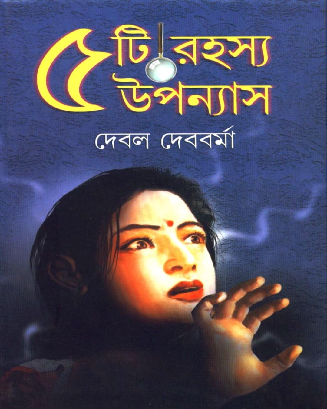Panchti Rahasya Upanyas by Debal Debbarma [Hardcover] - versoz.com