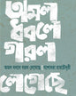 Amal Dhabale Garal Legeche by Yashodhara Ray Choudhuri [Hardcover] - versoz.com