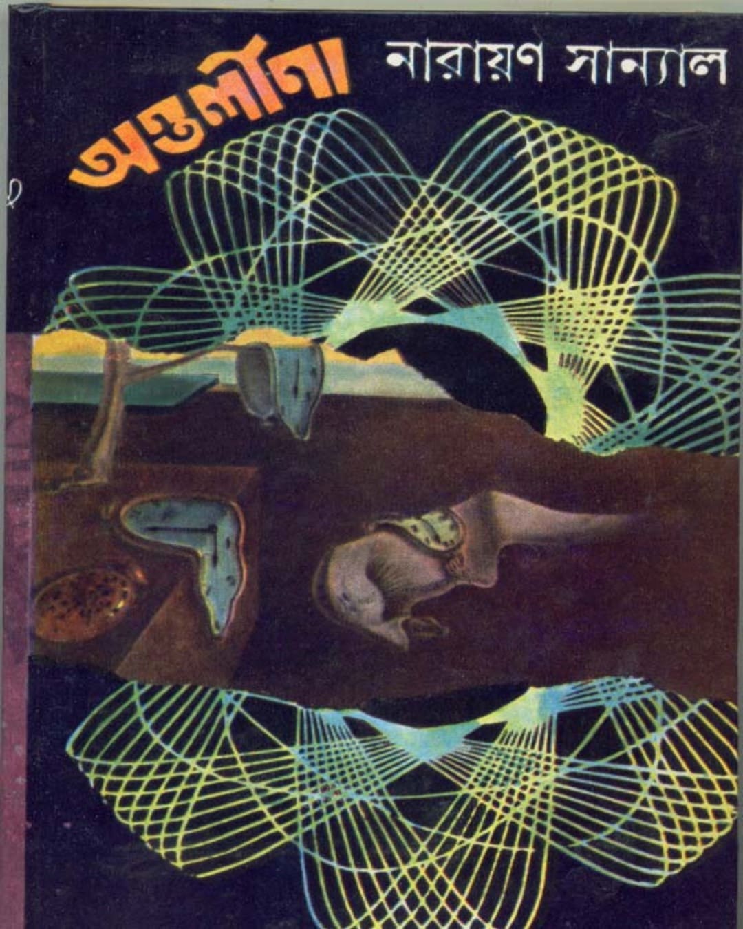 Antalina by Narayan Sanyal [Hardcover] - versoz.com