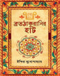 Bratathakuranir Hut by Indira Mukhopadhyay [Hardcover] - versoz.com