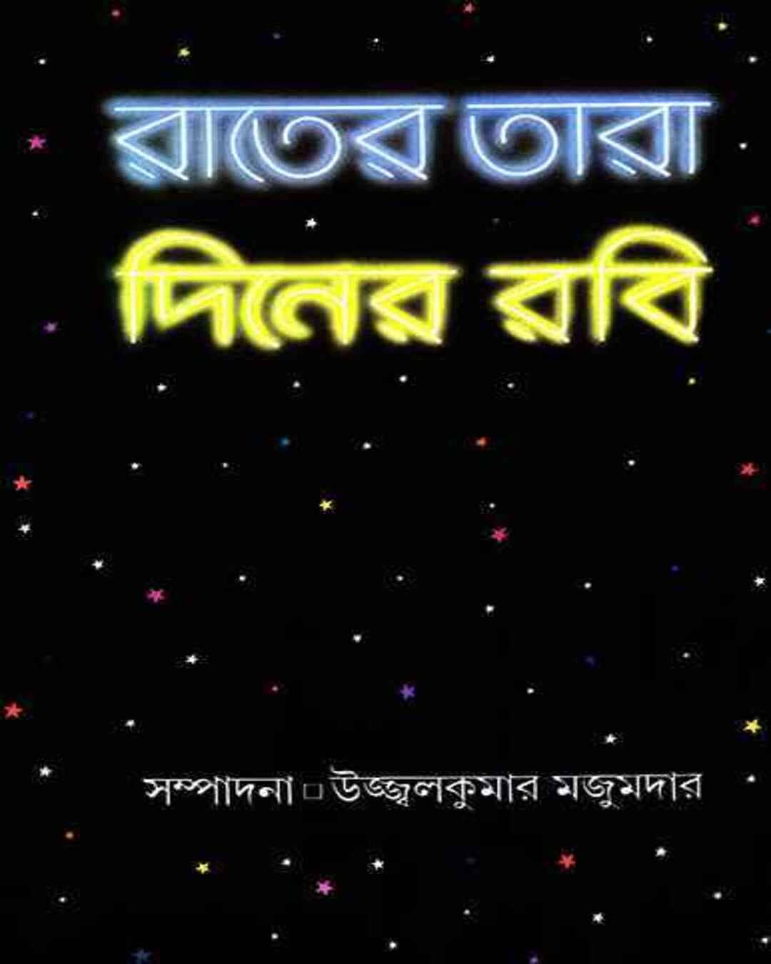 Rater Tara Diner Rabi by Ujjwal Kumar Majumdar [Hardcover] - versoz.com