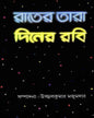 Rater Tara Diner Rabi by Ujjwal Kumar Majumdar [Hardcover] - versoz.com