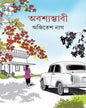 Abashyamvabi by Ajitesh Nag [Hardcover] - versoz.com
