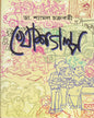 Khosh Galpo by Shyamal Chakraborti [Hardcover] - versoz.com