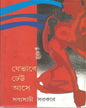Je Bhabhe Dheu Ase by Sabyasachi Sarkar [Hardcover] - versoz.com