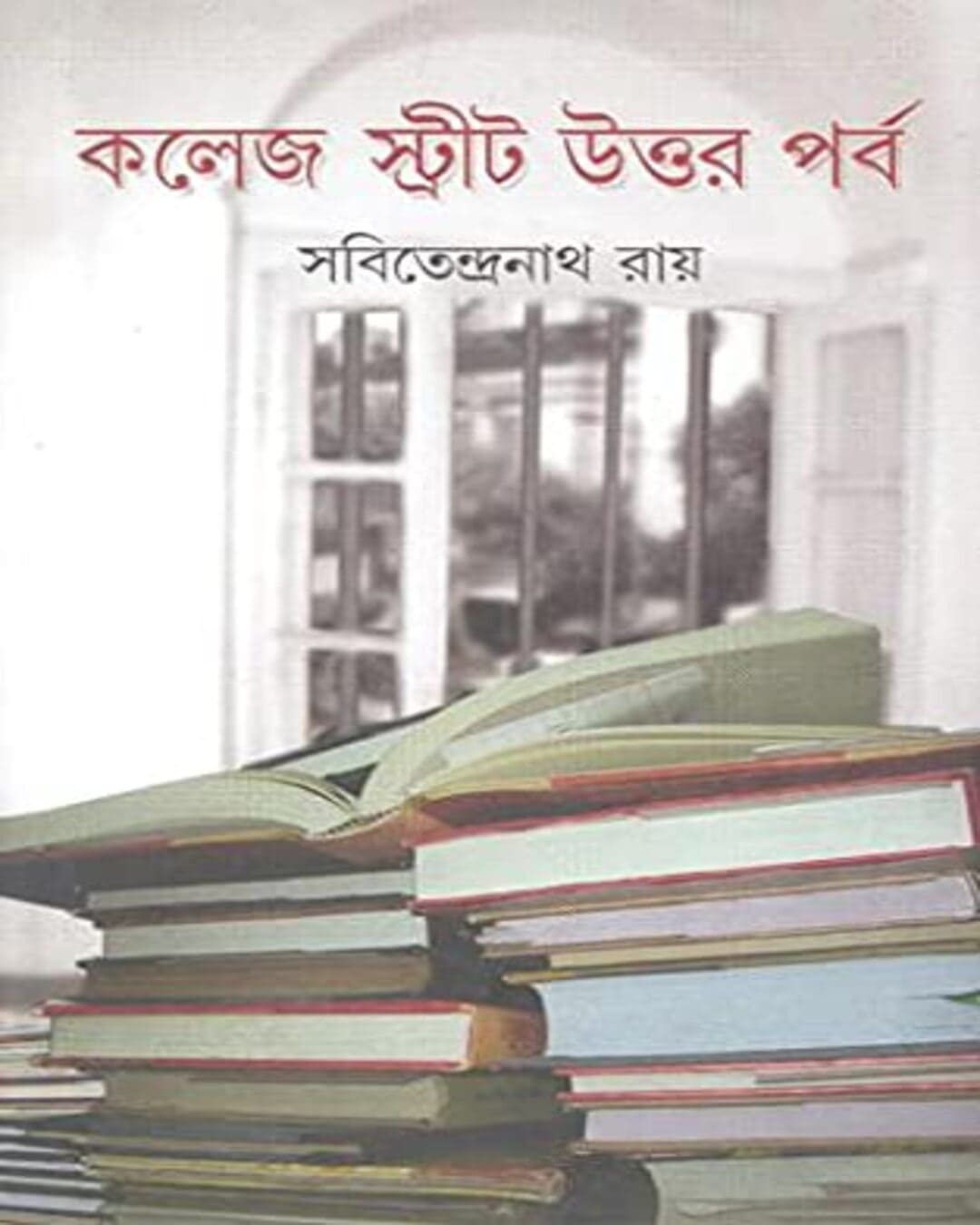 College Street Uttar Parba by Sabitendranath Roy [Hardcover] - versoz.com