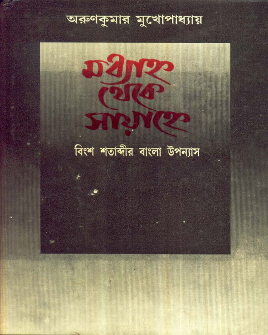 Madhyahna Theke Sayahne by Arun Kumar Mukhopadhyay [Hardcover] - versoz.com