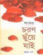 Charan Chhuye Jai (Part - 1) by Sankar [Hardcover] - versoz.com