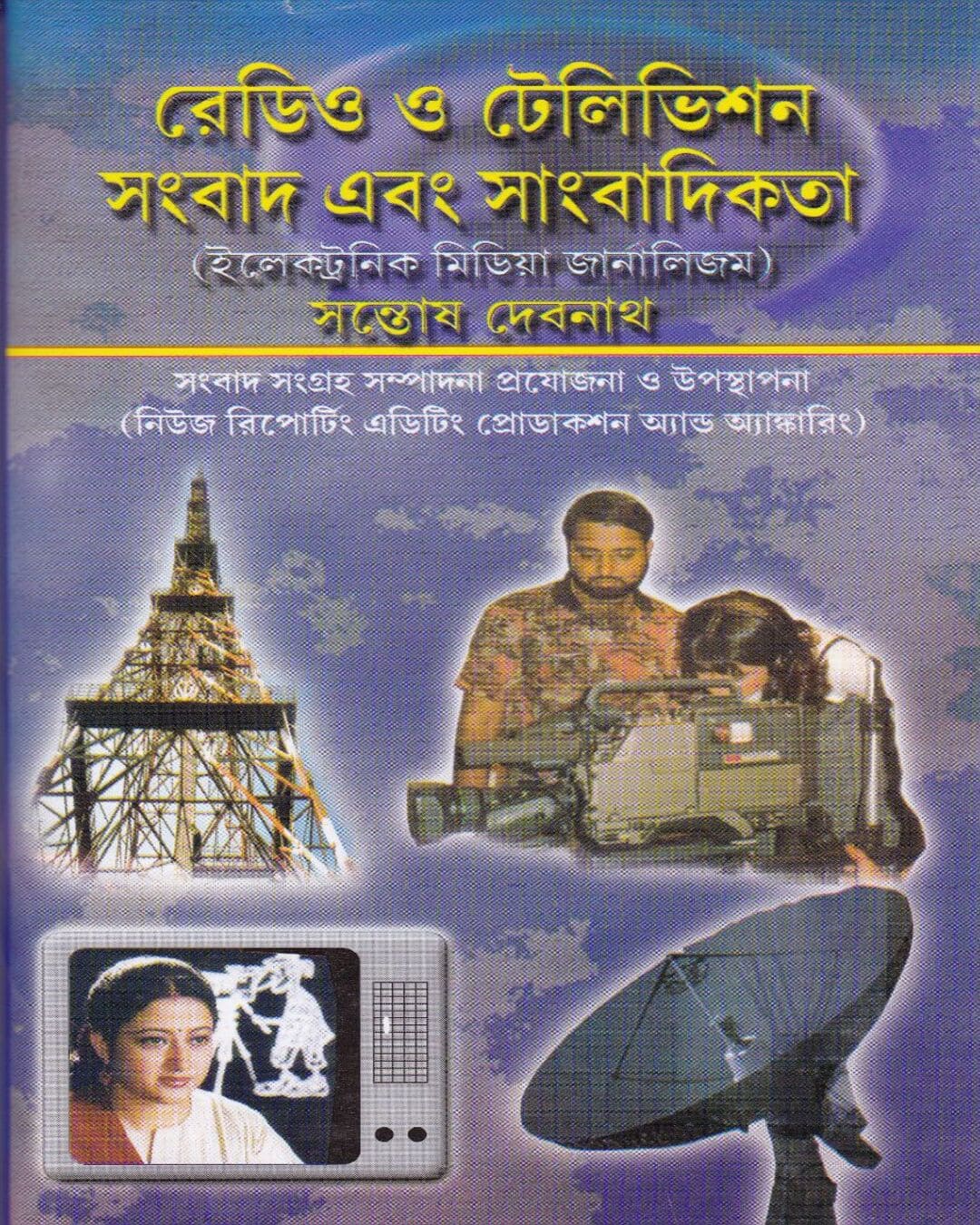 Radio O Television Sambad Ebong Sambadikata by Santosh Debnath [Hardcover] - versoz.com