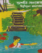 Ashani Sangket by Bibhutibhushan Bandyopadhyay [Hardcover] - versoz.com