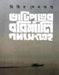 Bhatiputrer Barishali Gadyasangraha by Mihir Sengupta [Hardcover] - versoz.com