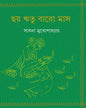 Chhoy Ritu Baro Mas by Sadhana Mukhopadhyay [Hardcover] - versoz.com