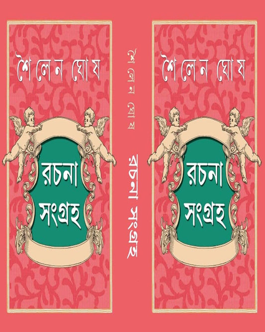Sailen Ghosh Rachana Sangraha Edited by Arghya Mukhopadhyay [Hardcover] - versoz.com