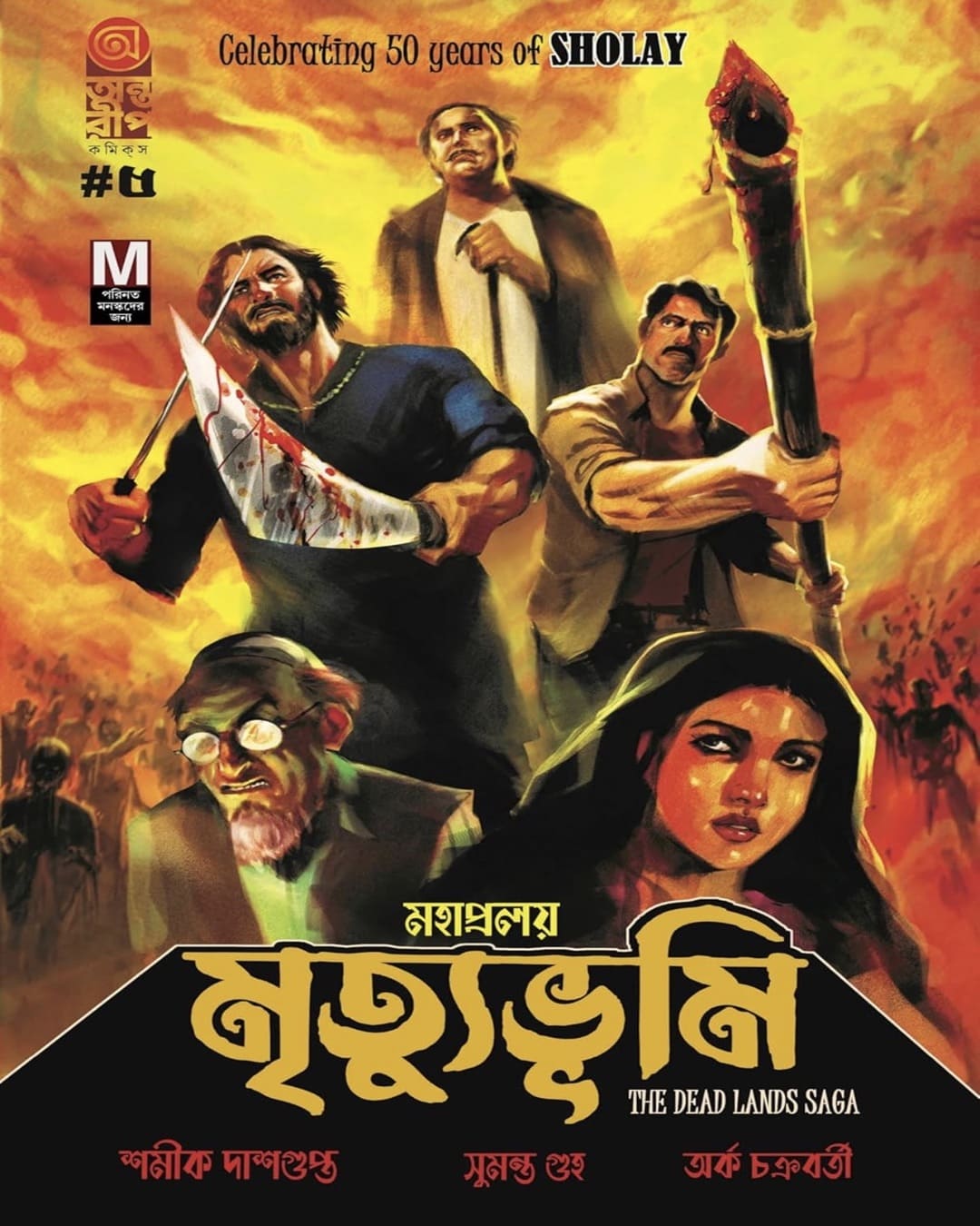 Mrityubhumi-The Dead Lands Saga Part 5 by Shamik Dasgupta, Sumanta Guha, Arka Chakraborty [Hardcover]