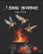 Othocho Rupkotha by Sanjay Dasgupta [Hardcover]
