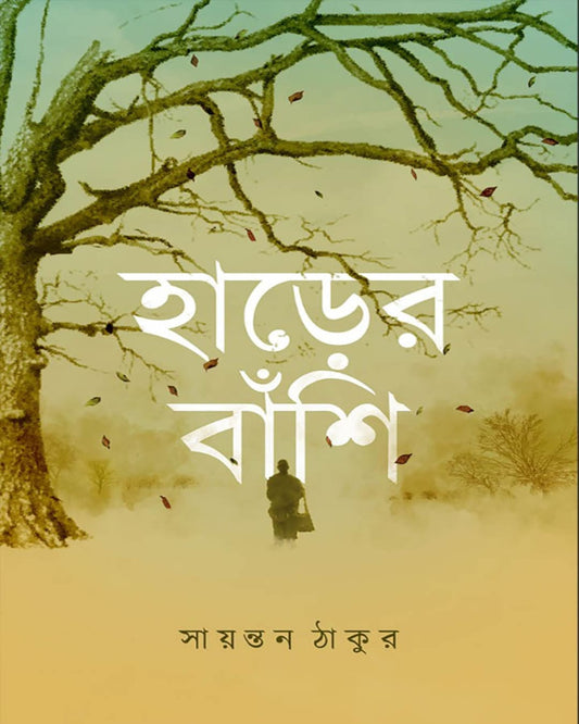Harer Banshi by Sayntan Thakur [Hardcover]