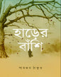 Harer Banshi by Sayntan Thakur [Hardcover]