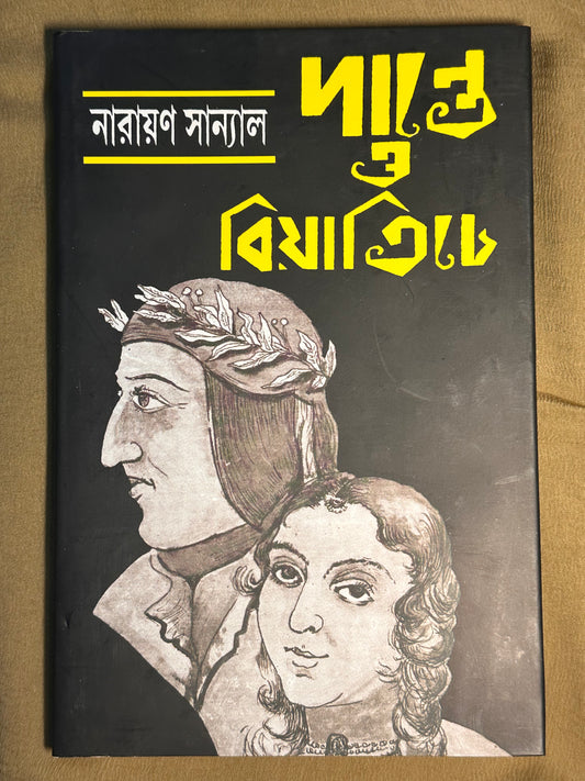 Danta O Beatriche by Narayan Sanyal [Hardcover] - versoz.com