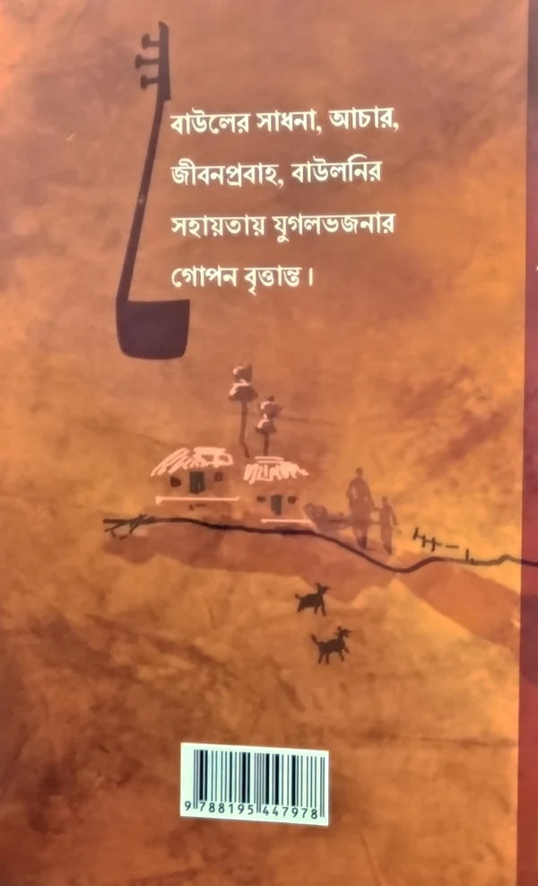 Paschimbanger Baul by Somabrata Sarkar  [Hardcover]