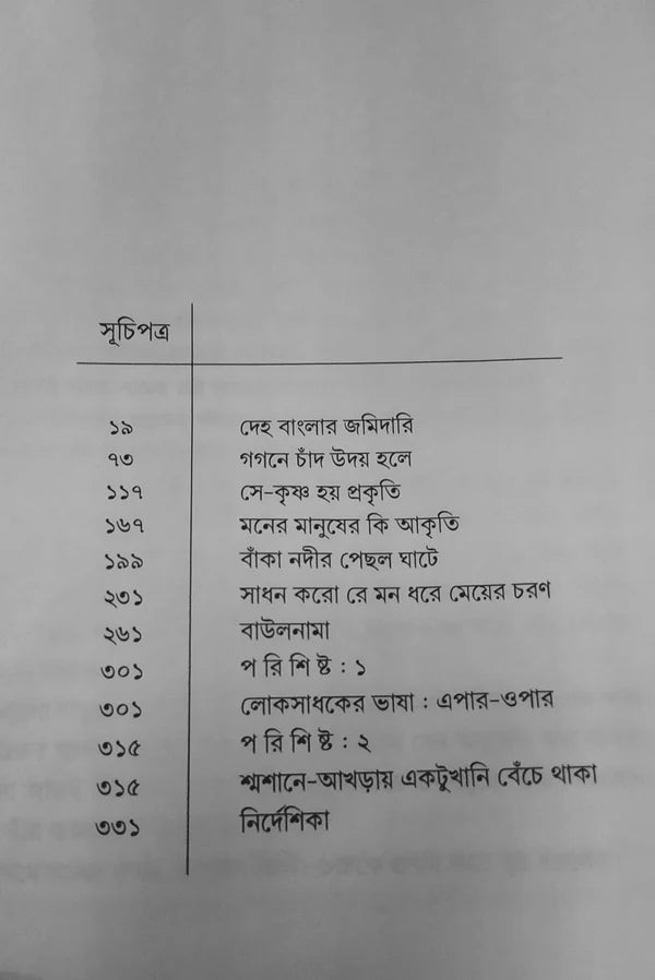 Paschimbanger Baul by Somabrata Sarkar  [Hardcover]