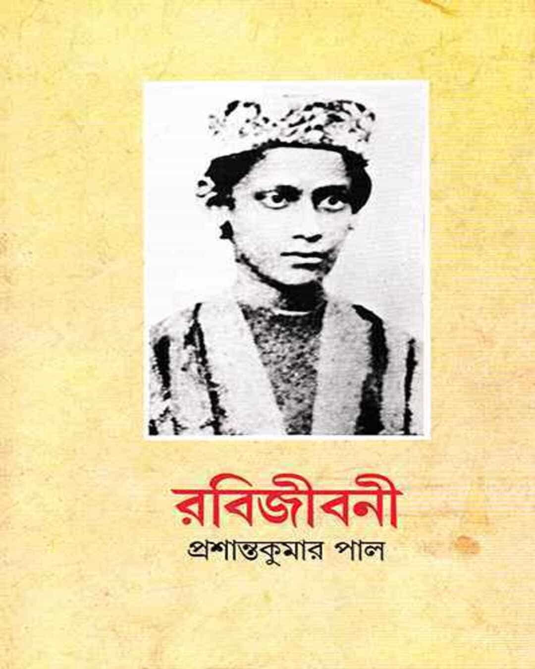 Rabijibani 1 by Prashanta Kumar Pal [Hardcover] - versoz.com