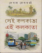 Sei Kolkata , Ei Kolkata by Debal Debbarma [Hardcover] - versoz.com