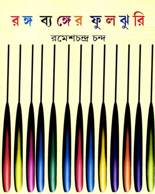 Ranga Byanger Fuljhuri by Ramesh Chandra Chanda [Hardcover] - versoz.com