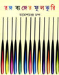 Ranga Byanger Fuljhuri by Ramesh Chandra Chanda [Hardcover] - versoz.com