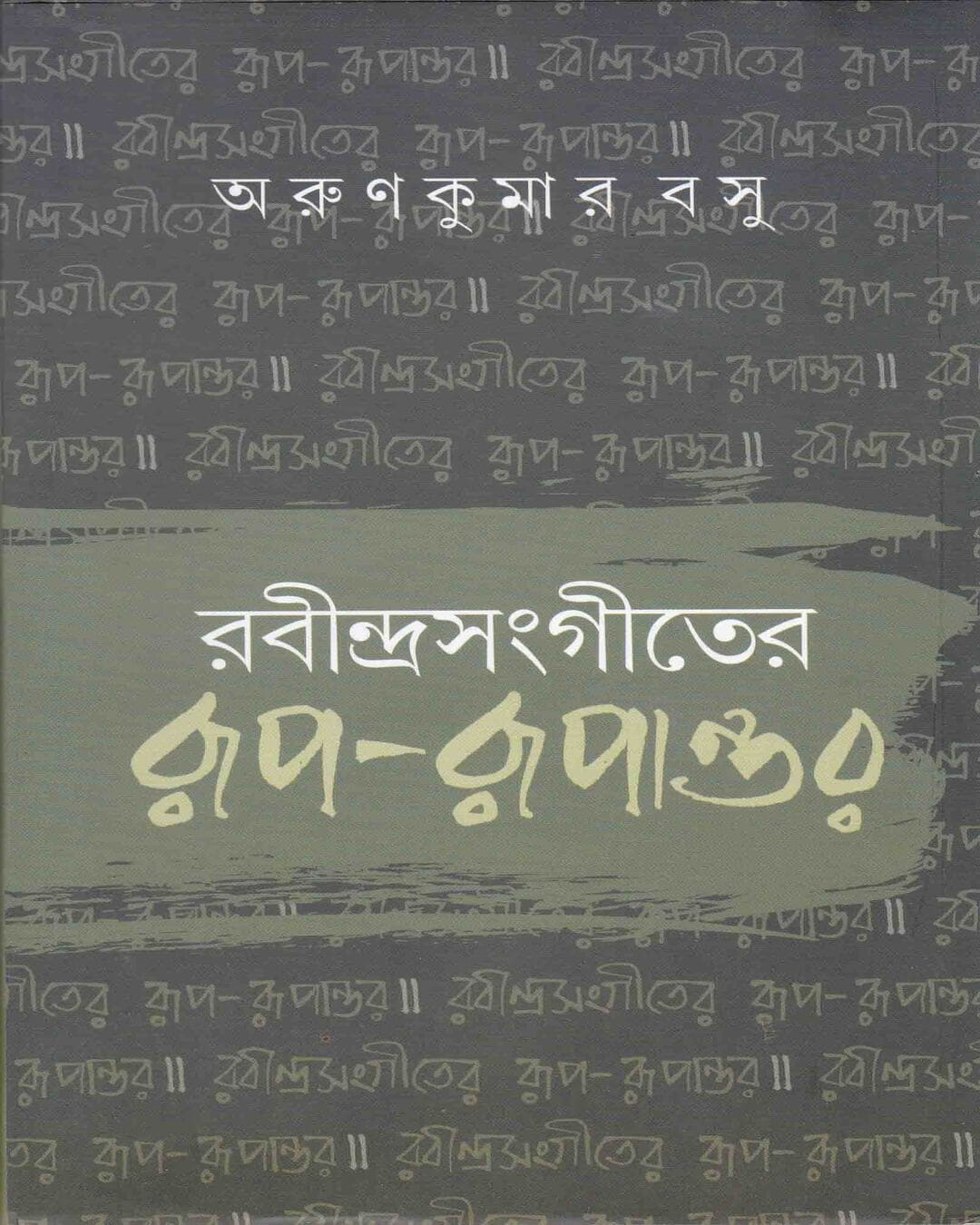 Rabindrasangeet er Rup - Rupantar by Arunkumar Basu [Hardcover] - versoz.com