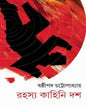 Rahasya Kahini Dash by Shashthipada Chattopadhyay [Hardcover] - versoz.com