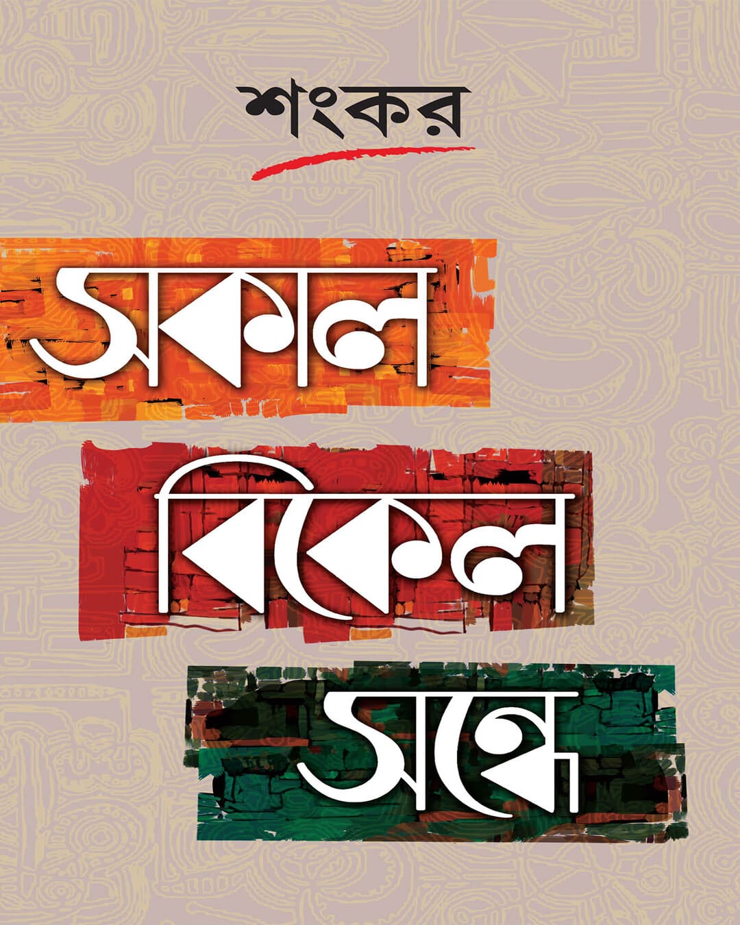 Sakal - Bikel - Sandhe by Sankar [Hardcover] - versoz.com