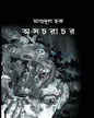 Asachorachor by Mashudul Haque [Hardcover] - versoz.com