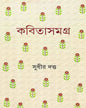 Kabita Samagra by Sudhir Datta [Hardcover] - versoz.com