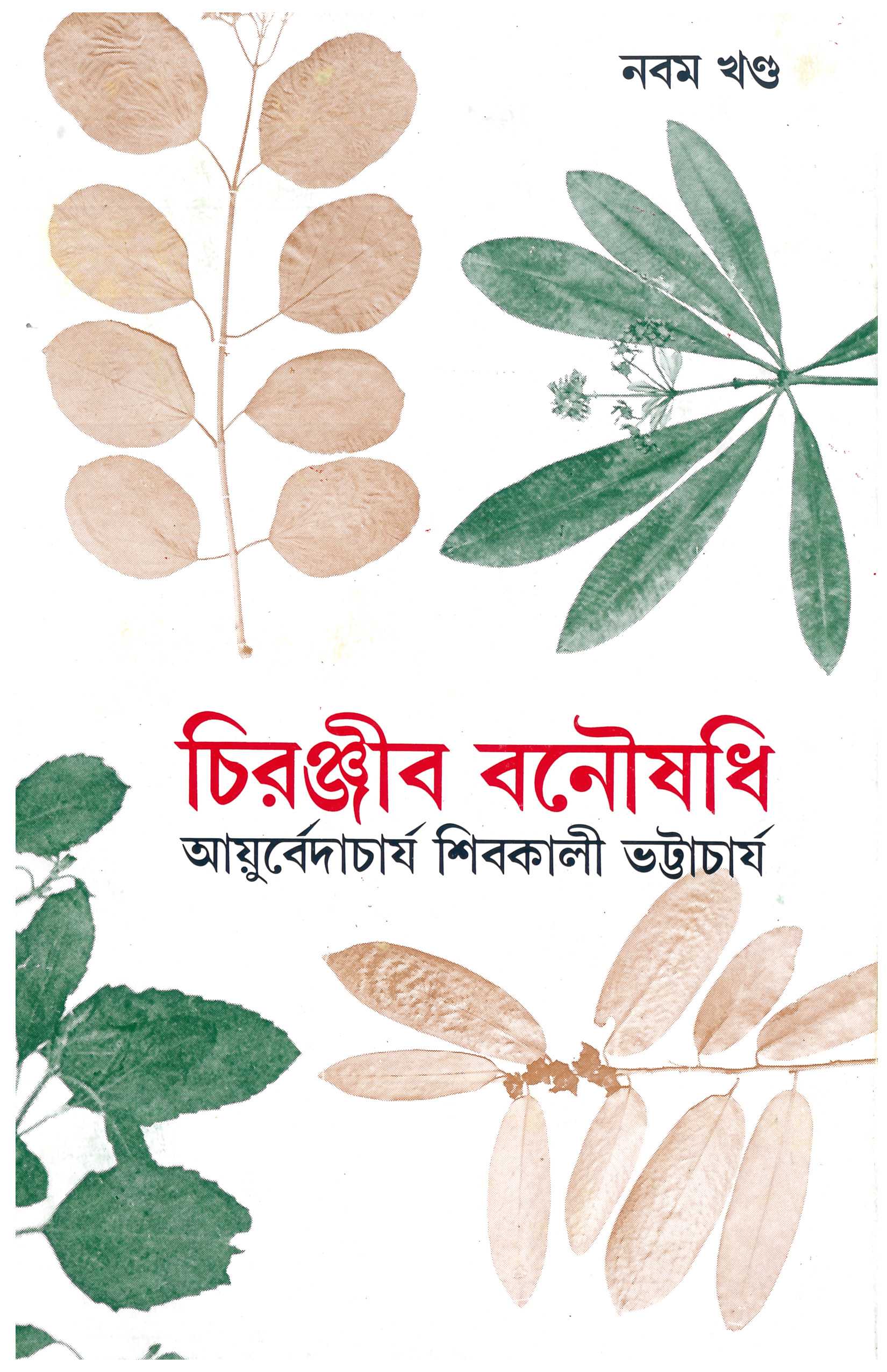 Chiranjib Banoushadhi 9 by Shibkali Bhattacharya [Hardcover] - versoz.com