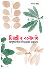 Chiranjib Banoushadhi 9 by Shibkali Bhattacharya [Hardcover] - versoz.com
