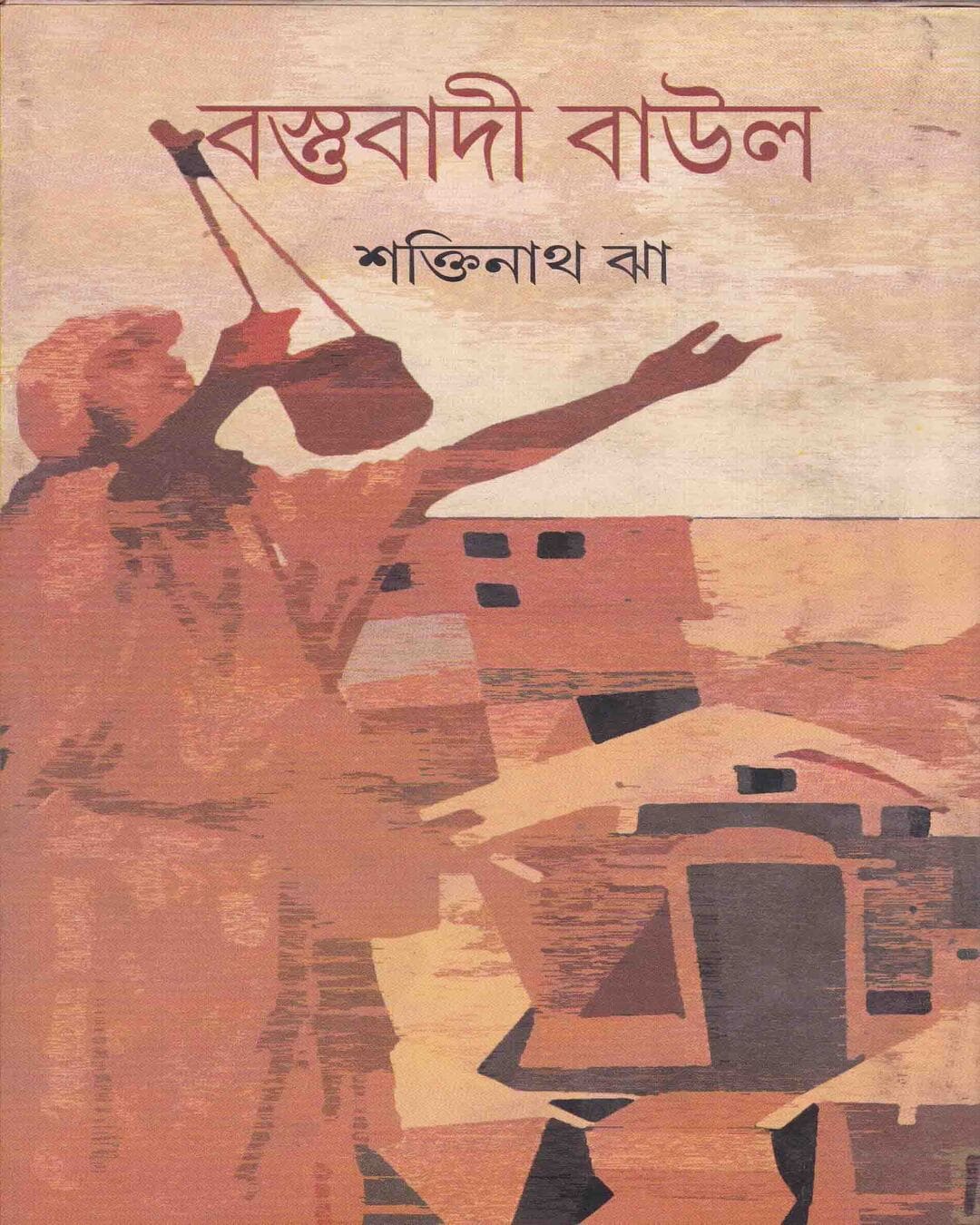 Bastubadi Baul by Prof. Shaktinath Jha [Hardcover] - versoz.com