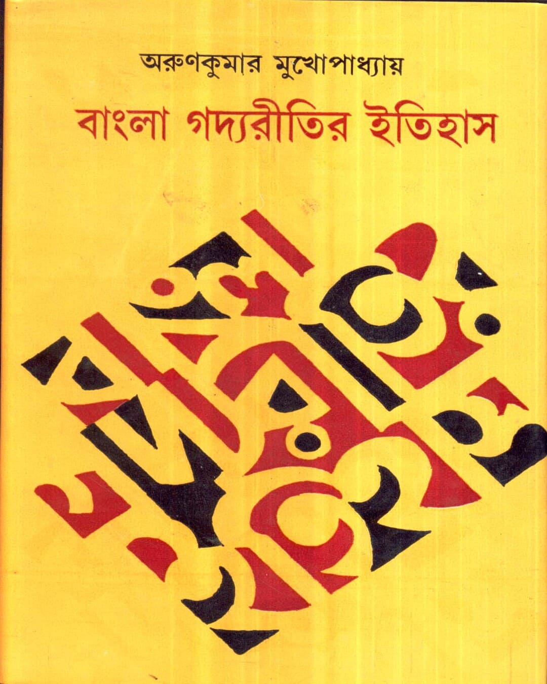 Bangla Gadya Ritir Itihas by Arun Kumar Mukhopadhyay [Hardcover] - versoz.com