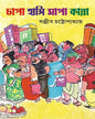Chapa Hasi Mapa Kanna by Sanjib Chattopadhyay [Hardcover] - versoz.com