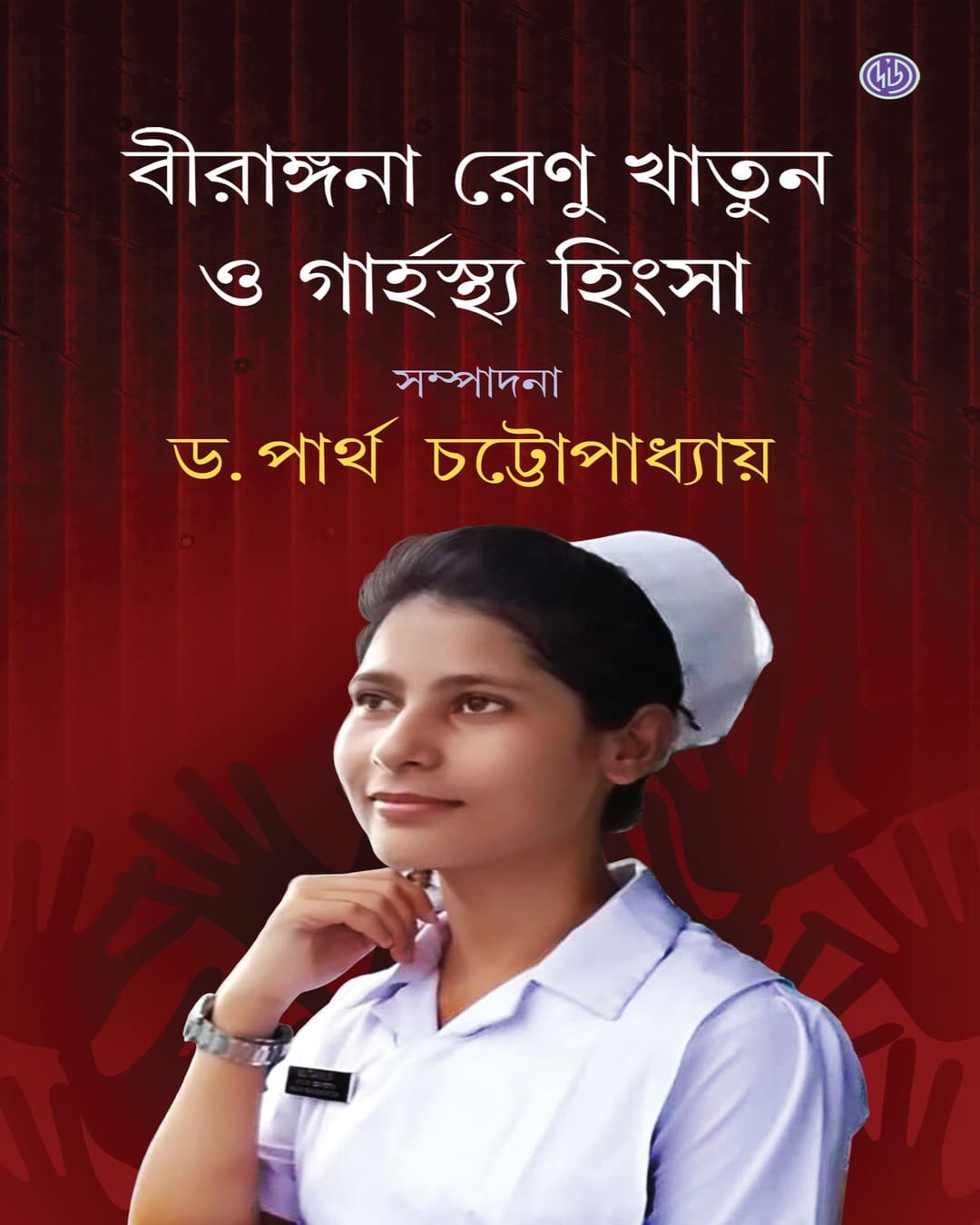 Birangana Renu Khatun O Garhosthya Hinsa by Dr. Partha Chattopadhyay [Hardcover] - versoz.com