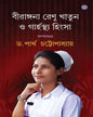 Birangana Renu Khatun O Garhosthya Hinsa by Dr. Partha Chattopadhyay [Hardcover]