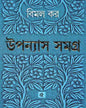 Upanyas Samagra 5 by Bimal Kar [Hardcover] - versoz.com