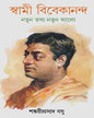 Swami Vivekananda Natun Tathya Natun Alo by Shankari Prasad Basu [Hardcover] - versoz.com