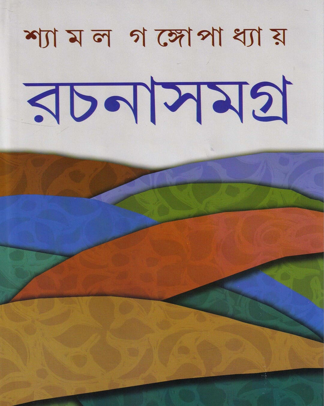 Rachanasamagra 7 by Shyamal Gangopadhyay [Hardcover] - versoz.com