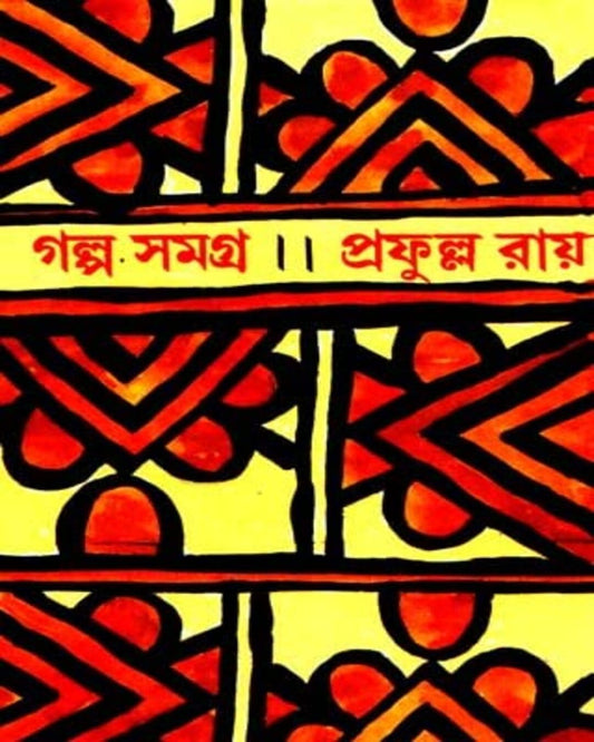 Galpasamagra 2 by Prafulla Roy [Hardcover] - versoz.com